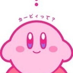 カービィ好きな方いらっしゃいますか？