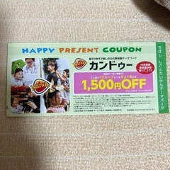 カンドゥー割引券