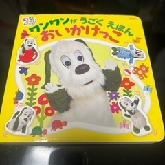 ワンワン　絵本