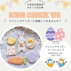 学校が苦手なお子様、アイシングクッキーの体験してみませんか？ - 戸田市