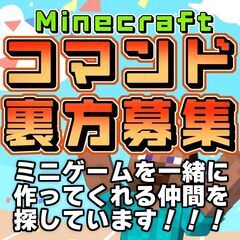 マイクラの【コマンド】ができる裏方メンバーを募集中です！！