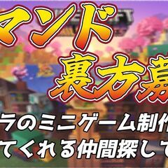 マイクラの【コマンド】ができる裏方メンバーを募集中です！！ - 千代田区
