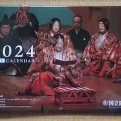 国立能楽堂公式カレンダー2024年（令和6年版）-- 新品、未使用