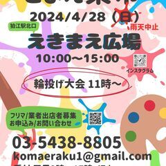こまえ楽市4月28日出店者募集