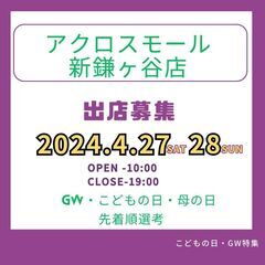 出店募集　アクロスモール新鎌ヶ谷店　4月27日　28日