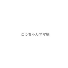 こうちゃんママ様　冷蔵庫の画像