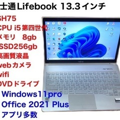 🔵富士通Lifebook SH75 /13.3インチ/高性能i5第四世代/メモリ8GB/Win11pro/SSD256gb/超解像度/Office2021/アプリ多数すぐ使える