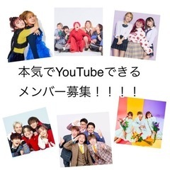 【関西】グループYouTuberを本気でやりたい方募集