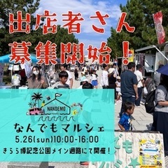 5/26なんでもマルシェ出店者さん募集中！
