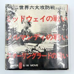 【稀少未使用】〈実録戦記集大成〉第二次大戦 世界六大攻防戦 PART-1・ミッドウェイの戦い・ノルマンディの戦い・スターリングラードの戦いの画像