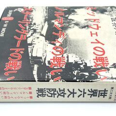 【稀少未使用】〈実録戦記集大成〉第二次大戦 世界六大攻防戦 PART-1・ミッドウェイの戦い・ノルマンディの戦い・スターリングラードの戦いの画像