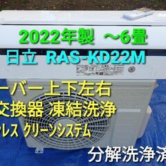 ★ご予約済み、◎設置込み、2022年製、日立 RAS-KD22M 〜6畳