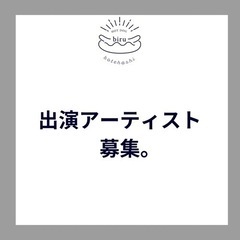 7/21(日) 1周年アコースティックライブ、出演アーティスト募集！