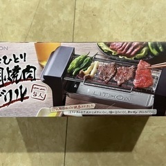 おひとり網焼き肉グリル