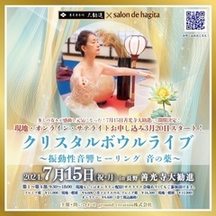 クリスタルボウルライブ〜振動性音響ヒーリング音の薬〜