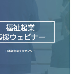 今後の社会を支える 社会貢献型事業への参入  障がい者福祉事業へ...