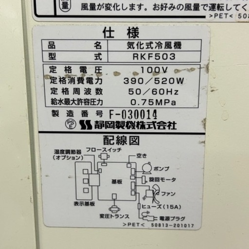 k0326602 静岡製機 Shizuoka 業務用 気化式冷風機 RKF503 100V 190/240W 50/60Hz 冷風扇 