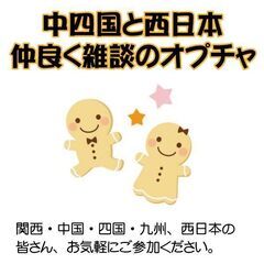 同世代で仲良く雑談のオープンチャット西日本
