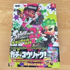 スプラトゥーン2 攻略本