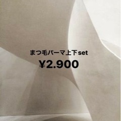 まつ毛パーマ上下set