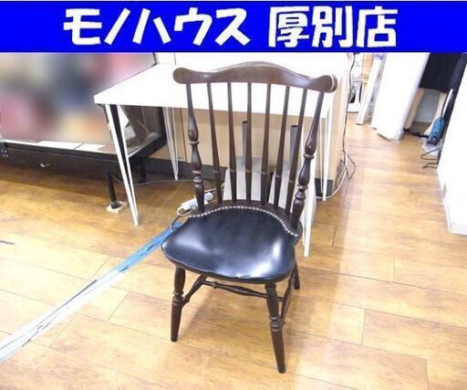 現状品 アンティーク調 ウインザーチェア ダイニングチェア TAIHEI 座面レザー 中古 札幌市厚別区 厚別店