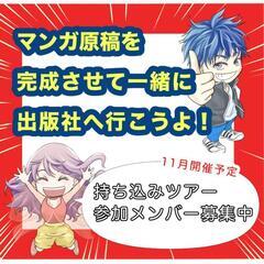 マンガ完成させていっしょに持ち込みに行こう！