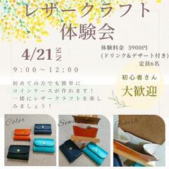 レザークラフト体験会開催‼️