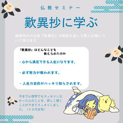 【四谷】生きる力が湧いてくる歎異抄のお話とは?【４月１２日開催】