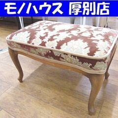 マルニ スツール フットスツール 金華山　猫脚 アンティーク調 横幅 約60cm 中古 maruni 札幌市厚別区 厚別店