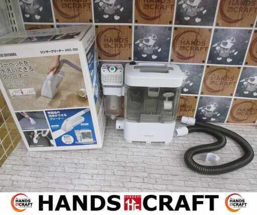 アイリス RNS-300 リンサークリーナー 20年製 中古品 【ハンズクラフト宜野湾店】