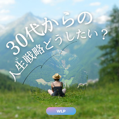 【参加無料・那覇】30代からの人生戦略 これからの働き方を考えよ...
