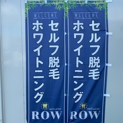 学生さん大歓迎セルフ脱毛ホワイトニングROW スタッフ募集の画像