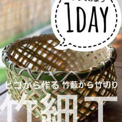 関西地方限定！竹細工籠教室体験 １day!! 他では体験できない...