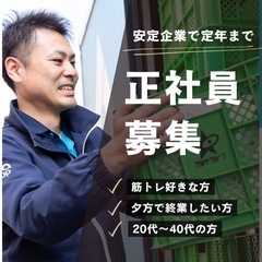 4月入社可能！【安定企業で定年までしっかり働くぞ！】お気軽会社見...