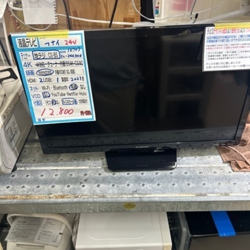 【テレビ】【フナイ】24V  2021年製　6ヶ月保証付　クリーニング済み【管理番号12703】