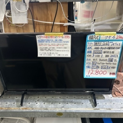 【テレビ】【フナイ】24V  2021年製　6ヶ月保証付　クリーニング済み【管理番号12703】