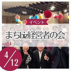 まちbiz経営者の会（2024/4/12開催）