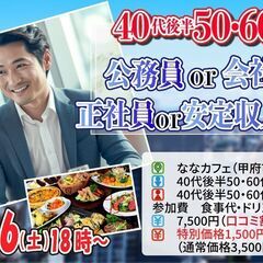 4月6日(土)18時～【40代後半50代60代前半中心】公務員o...