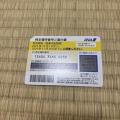 ANA株主優待券