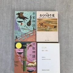 竹取物語、平家物語、おくのほそ道、こころ　計4冊