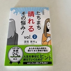 たちまち晴れるその悩み！2 新品🌺