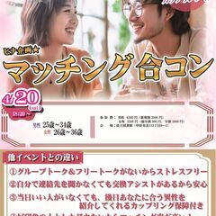 4月20日(土)18時20分～ヒナ企画★【男性25～34歳,女性...