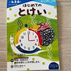 くもん　はじめてのとけい