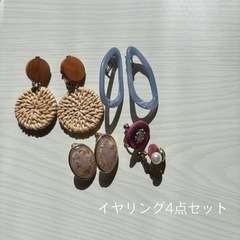 レディース イヤリング まとめ売り 4点セット ネジバネ式 クリップ式