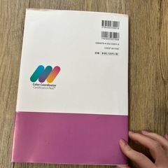 カラーコーディネート検定スタンダードクラス公式テキストの画像
