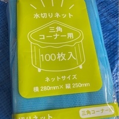 三角コーナー水切りネット