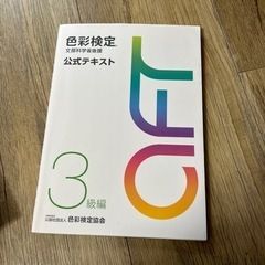 色彩検定3級公式テキスト