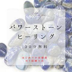 パワーストーンヒーリング 30分無料