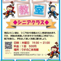 【シニア向け健康よさこい教室開校】