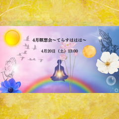 【お誘いです♪】４月瞑想会～てらすははは～　瞑想　シンギングボウ...